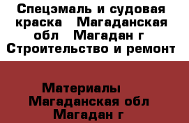 Спецэмаль и судовая краска - Магаданская обл., Магадан г. Строительство и ремонт » Материалы   . Магаданская обл.,Магадан г.